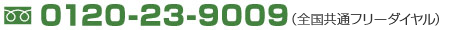 0120-23-9009