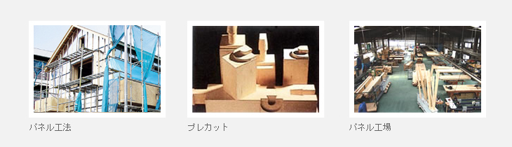 パネル工法・プレカット・パネル工場