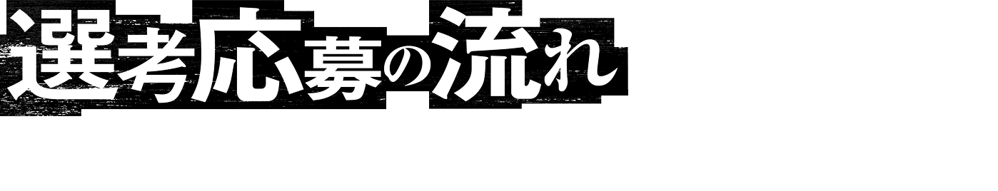 選考応募の流れ