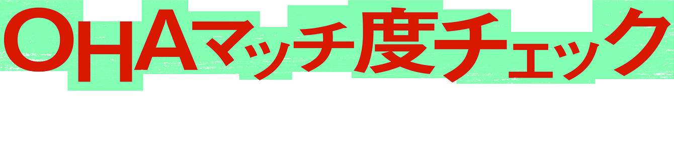 OHAマッチ度チェック