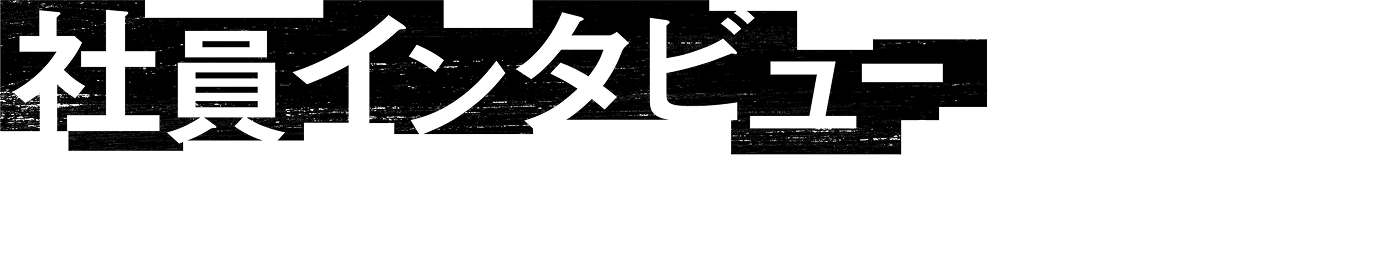 社員インタビュー