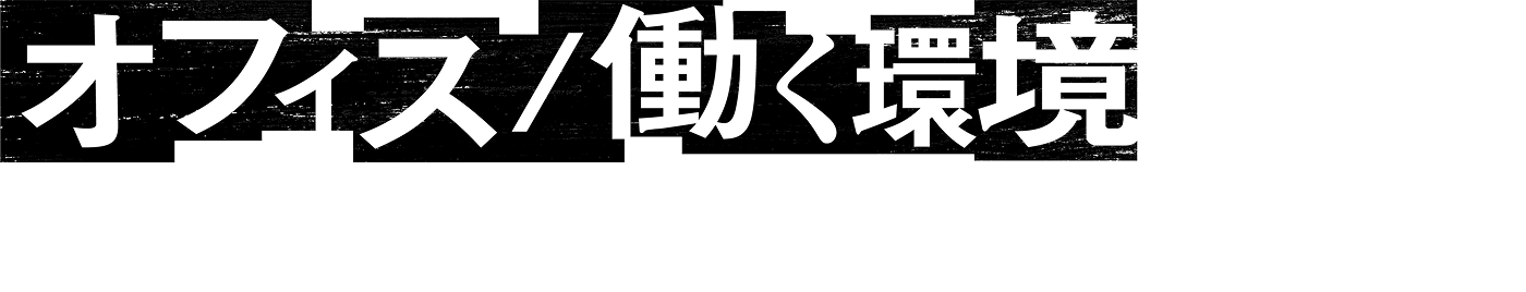オフィス／働く環境