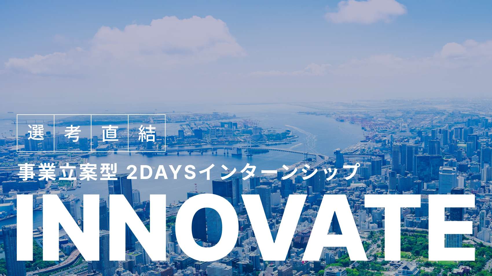 選考直結 事業立案型 2DAYSインターンシップ INNOVATE