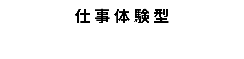 仕事体験型 1DAY インターンシップ