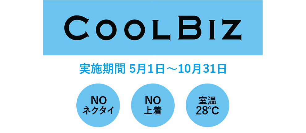 クールビズ実施のお知らせ お知らせ オープンハウス アーキテクト