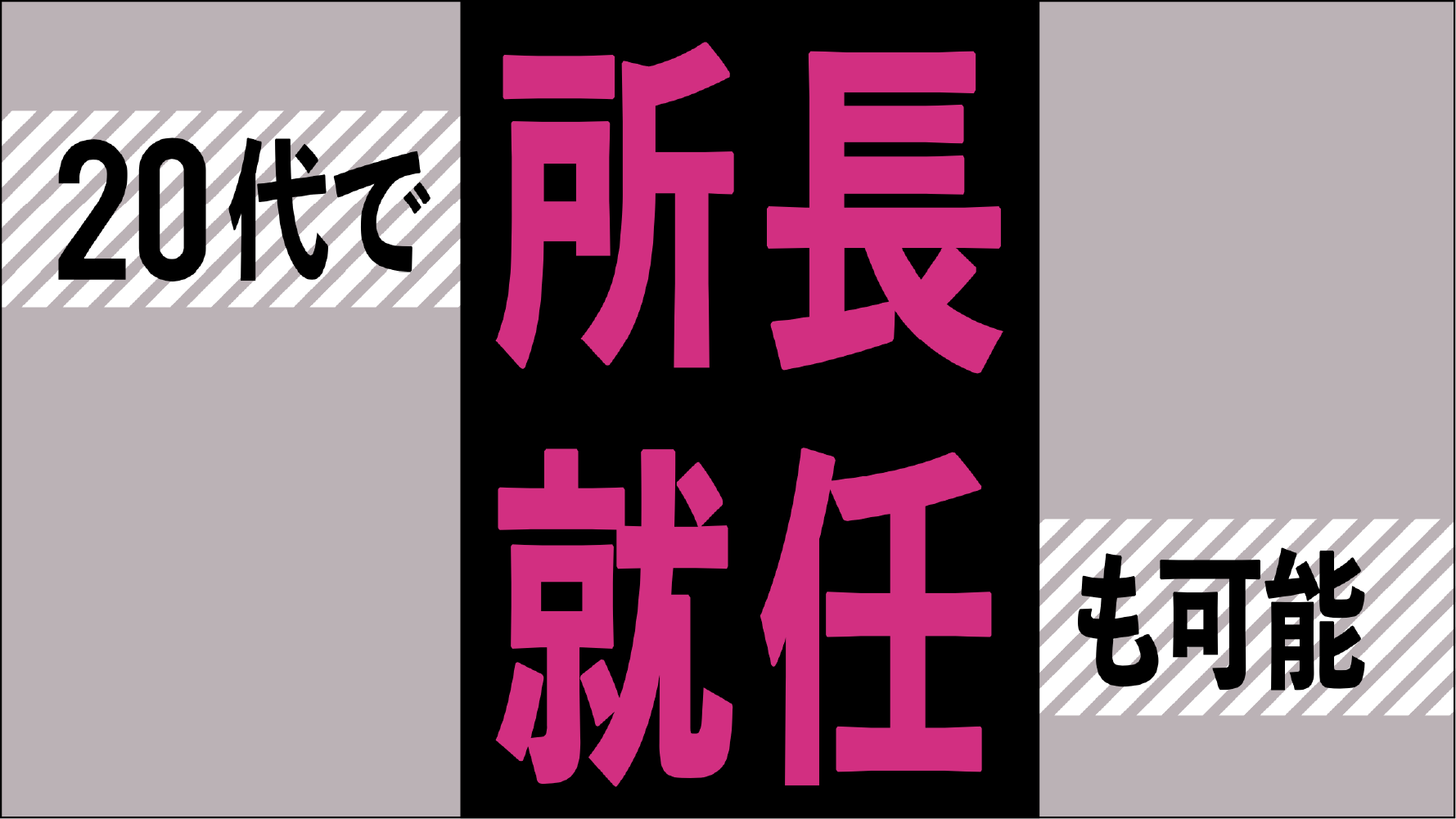 ゼネコン業界の常識を覆す！RC施工の「20代所長就任