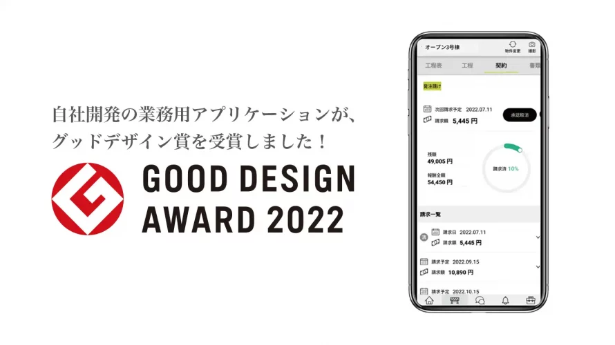 現場施工管理アプリ「Architect Jump」が「2022年度グッドデザイン賞」を受賞
