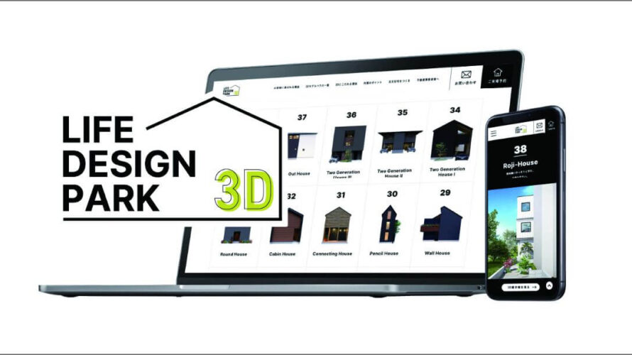すべての人に、自由（設計）を。 バーチャル展示場「LIFE DESIGN PARK 3D」がオープン