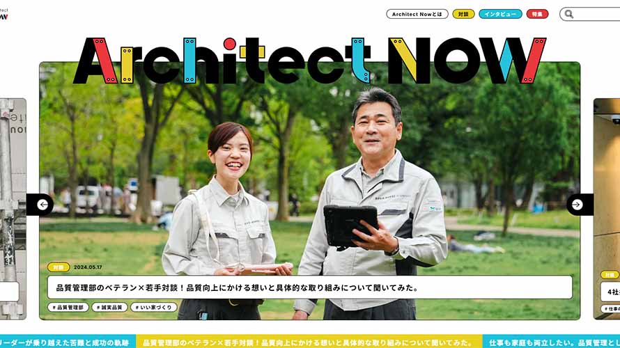 オープンハウス・アーキテクトの“今”を伝えるオウンドメディア「Architect NOW」を公開