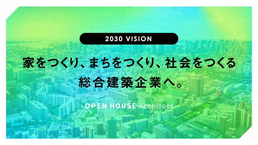 オープンハウス・アーキテクトの中長期ビジョン「2030年ビジョン」を策定