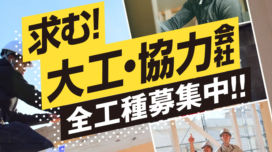 11月22日“大工さんの日”に合わせて、大工さん大募集。 大阪・兵庫で受注拡大中のオープンハウス・アーキテクトがラジオCM放送中