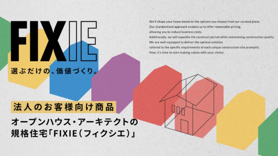 法人のお客様向け 企画住宅「FIXIE」をリリース