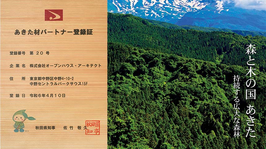 あきた材県外住宅販路強化事業 「あきた材パートナー」に登録。 国産材活用へ向けた取り組みを推進。