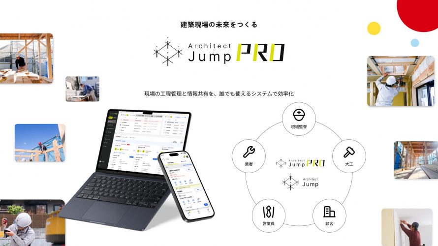 【建築DX】工期13%短縮を支えた施工管理プラットフォーム「Architect Jump」建築依頼をいただいた不動産事業者様への無償提供を開始
