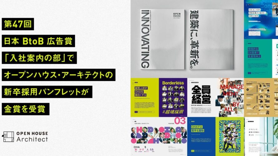 第47回日本BtoB広告賞の 「入社案内の部」で オープンハウス・アーキテクトの新卒採用パンフレットが金賞を受賞