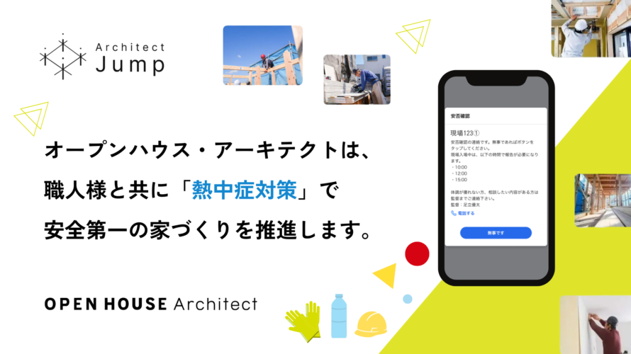 職人の負担を増やさず熱中症に備える！ オープンハウス・アーキテクトが施工管理アプリ「Architect Jump」を活用し現場の熱中症対策を開始