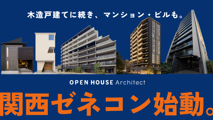 オープンハウス・アーキテクトのゼネコン事業が関西進出！マンション3棟を順次着工
