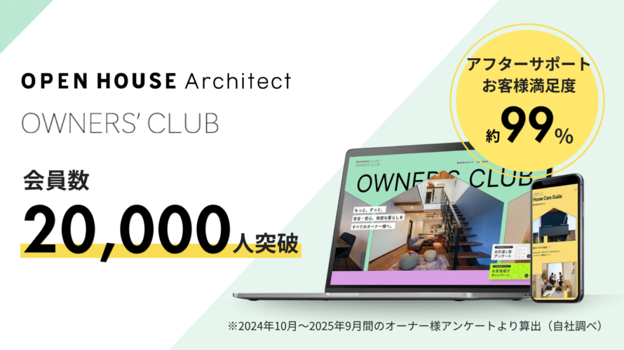 オープンハウス・アーキテクト、オーナー限定サービスの会員数2万人突破！「満足度約99%」のアフターサポートで入居後の暮らしも長く快適に